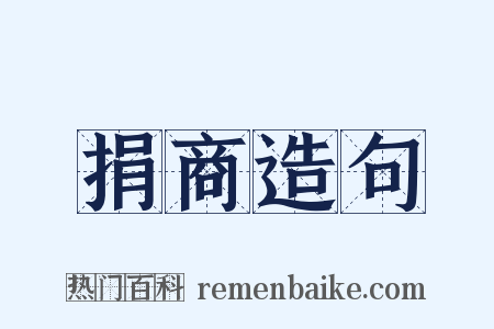 捐商造句是什么意思的图片